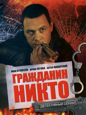 Гражданин никто (2016)