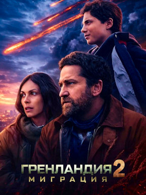 Гренландия 2: Миграция (2026)