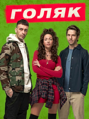 Голяк (2019) Гоблин