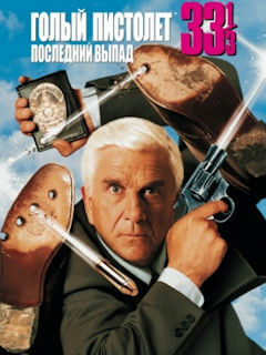 Голый пистолет 33 1/3