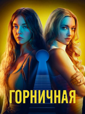 Горничная (2025)