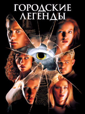 Городские легенды (1998)