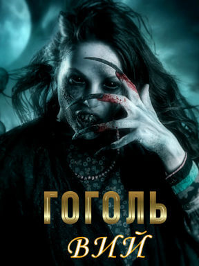 Гоголь. Вий (2018)