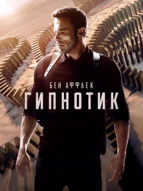 Гипнотик (2023)