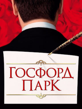 Госфорд-парк