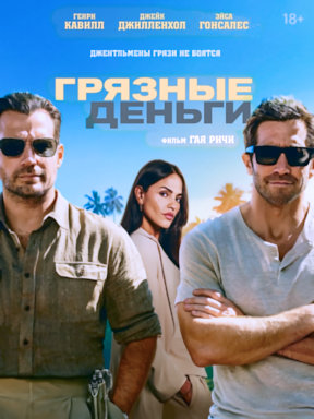 Грязные деньги (2026) смотреть онлайн