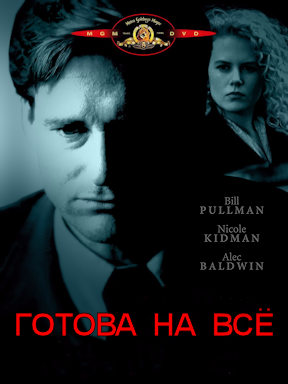 Готова на всё (1993)