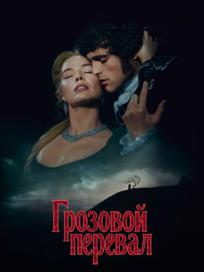 Грозовой перевал (2026)