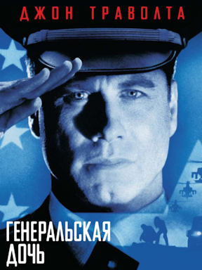 Генеральская дочь (1999) смотреть онлайн