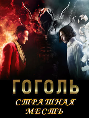 Гоголь. Страшная месть