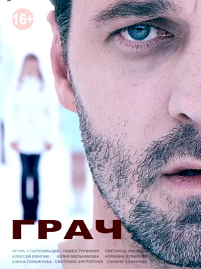 Грач (2012)