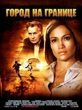 Город на границе (2007)