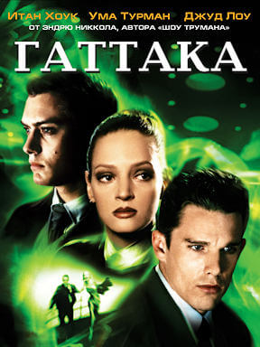 Гаттака (1997)