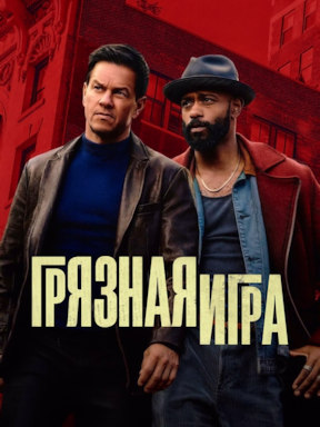 Грязная игра (2025)