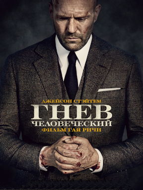 Гнев человеческий (2021) Гоблин