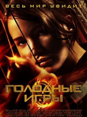 Голодные игры (2012)