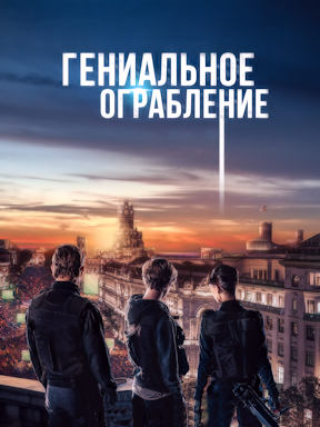 Гениальное ограбление (2021)