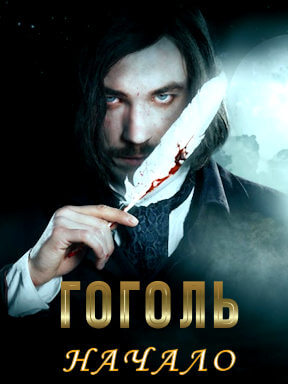 Гоголь. Начало (2017)