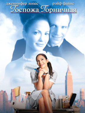 Госпожа горничная (2002)
