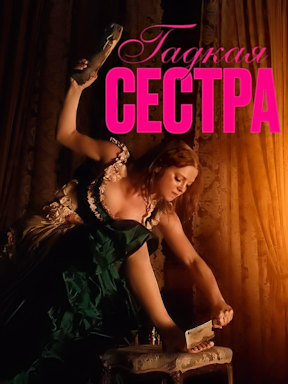 Гадкая сестра (2025) 