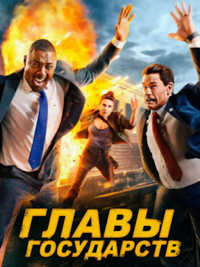 Главы государств (2025)