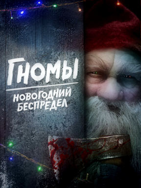 Гномы. Новогодний беспредел смотреть онлайн
