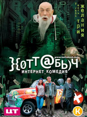 Хоттабыч (2006)
