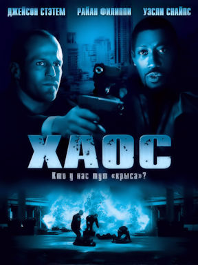 Хаос (2005)