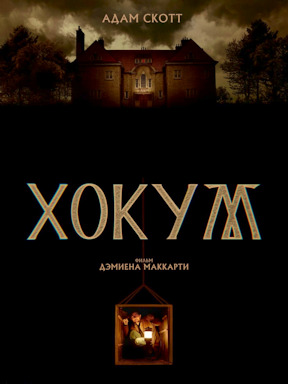 Хокум (2026)