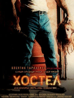 Хостел (2005)