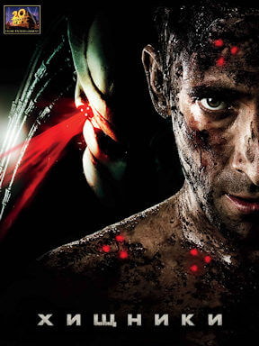 Хищники (2010)