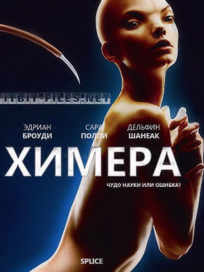 Химера (2009)