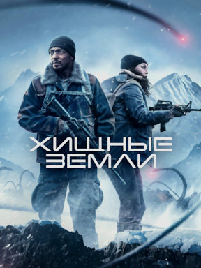 Хищные земли (2024)