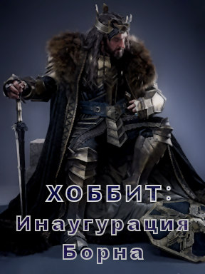 Хоббит: Инаугурация Борна смотреть онлайн