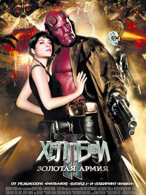 Хеллбой 2: Золотая армия