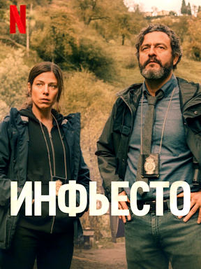 Инфьесто (2023)