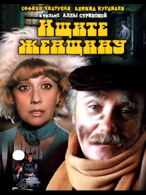 Ищите женщину (1982) смотреть онлайн