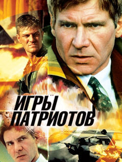 Игры патриотов