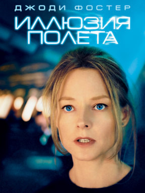 Иллюзия полёта (2005)