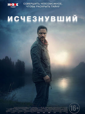 Исчезнувший (2021)