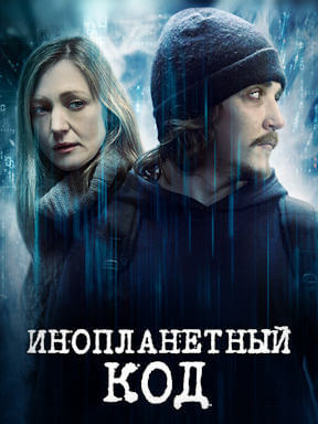 Инопланетный код (2017)