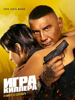 Игра киллера (2024)