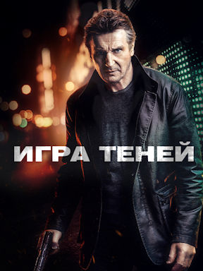 Игра теней (2022)