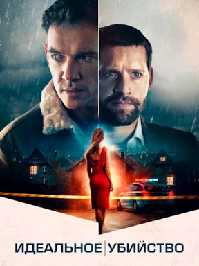 Идеальное убийство (2022)