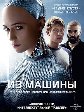 Из машины (2015)