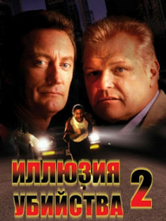 Иллюзия убийства 2