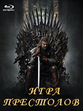 Игра престолов (2011 – 2019)