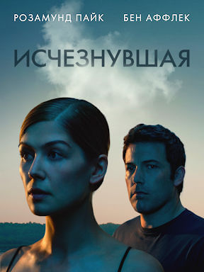 Исчезнувшая (2014)