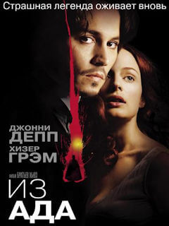 Из ада (2001)
