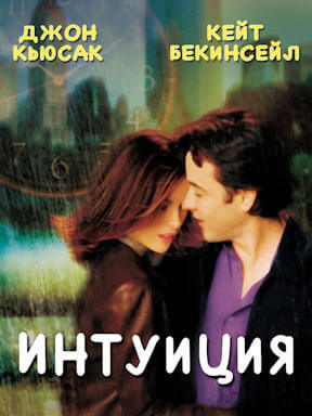 Интуиция (2001)